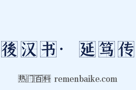 後汉书·延笃传是什么意思的图片